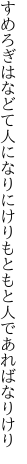すめろぎはなどて人になりにけり もともと人であればなりけり