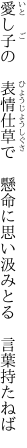 愛し子の　表情仕草で　懸命に 思い汲みとる　言葉持たねば