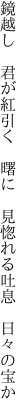 鏡越し　君が紅引く　曙に　 見惚れる吐息　日々の宝か