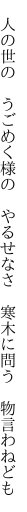 　人の世の　うごめく様の　やるせなさ 　寒木に問う　物言わねども