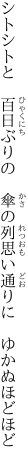 シトシトと　百日ぶりの　傘の列 思い通りに　ゆかぬほどほど