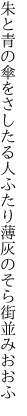 朱と青の傘をさしたる人ふたり 薄灰のそら街並みおおふ