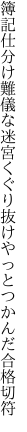 簿記仕分け難儀な迷宮くぐり抜け やっとつかんだ合格切符