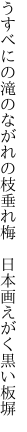 うすべにの滝のながれの枝垂れ梅　 日本画えがく黒い板塀