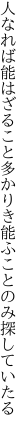 人なれば能はざること多かりき 能ふことのみ探していたる