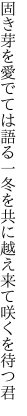 固き芽を愛でては語る一冬を 共に越え来て咲くを待つ君
