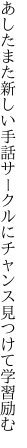あしたまた新しい手話サークルに チャンス見つけて学習励む