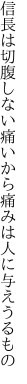 信長は切腹しない痛いから 痛みは人に与えうるもの