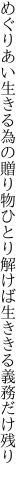 めぐりあい生きる為の贈り物 ひとり解けば生ききる義務だけ残り