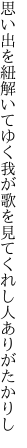 思い出を紐解いてゆく我が歌を 見てくれし人ありがたかりし