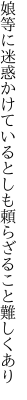 娘等に迷惑かけているとしも 頼らざること難しくあり