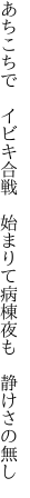 あちこちで　イビキ合戦　始まりて 病棟夜も　静けさの無し