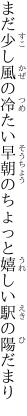 まだ少し風の冷たい早朝の ちょっと嬉しい駅の陽だまり