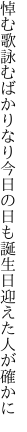 悼む歌詠むばかりなり今日の日も 誕生日迎えた人が確かに