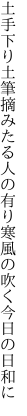 土手下り土筆摘みたる人の有り 寒風の吹く今日の日和に