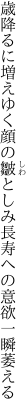 歳降るに増えゆく顔の皺としみ 長寿への意欲一瞬萎える