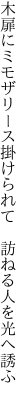 木扉にミモザリース掛けられて 　訪ねる人を光へ誘ふ