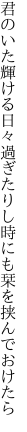君のいた輝ける日々過ぎたりし 時にも栞を挟んでおけたら
