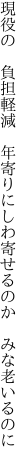 現役の　負担軽減　年寄りに しわ寄せるのか　みな老いるのに