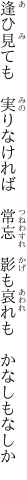 逢ひ見ても　実りなければ　常忘 　影も哀れも　かなしもなしか