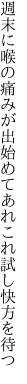 週末に喉の痛みが出始めて あれこれ試し快方を待つ