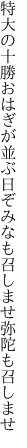 特大の十勝おはぎが並ぶ日ぞ みなも召しませ弥陀も召しませ