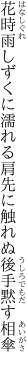花時雨しずくに濡れる肩先に 触れぬ後手黙す相傘