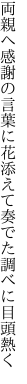 両親へ感謝の言葉に花添えて 奏でた調べに目頭熱く