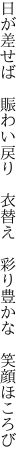 日が差せば　賑わい戻り　衣替え 　彩り豊かな　笑顔ほころび
