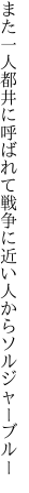 また一人都井に呼ばれて戦争に 近い人からソルジャーブルー