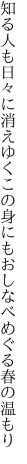 知る人も日々に消えゆくこの身にも おしなべめぐる春の温もり