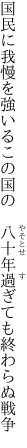 国民に我慢を強いるこの国の　 八十年過ぎても終わらぬ戦争