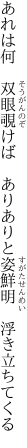 あれは何　双眼覗けば　ありありと 姿鮮明　浮き立ちてくる