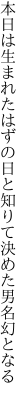 本日は生まれたはずの日と知りて 決めた男名幻となる