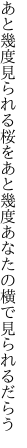 あと幾度見られる桜をあと幾度 あなたの横で見られるだらう