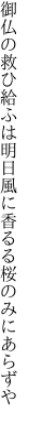 御仏の救ひ給ふは明日風に 香るる桜のみにあらずや