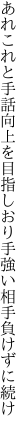 あれこれと手話向上を目指しおり 手強い相手負けずに続け
