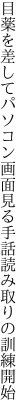 目薬を差してパソコン画面見る 手話読み取りの訓練開始