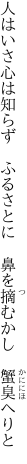 人はいさ心は知らず　ふるさとに 　鼻を摘むかし　蟹臭へりと