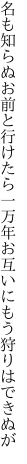 名も知らぬお前と行けたら一万年 お互いにもう狩りはできぬが