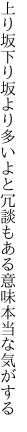 上り坂下り坂より多いよと 冗談もある意味本当な気がする