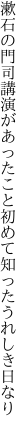 漱石の門司講演があったこと 初めて知ったうれしき日なり