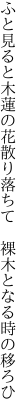 ふと見ると木蓮の花散り落ちて 　裸木となる時の移ろひ