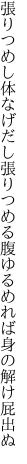 張りつめし体なげだし張りつめる 腹ゆるめれば身の解け屁出ぬ