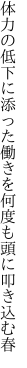 体力の低下に添った働きを 何度も頭に叩き込む春