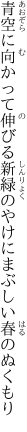 青空に向かって伸びる新緑の やけにまぶしい春のぬくもり