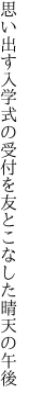 思い出す入学式の受付を 友とこなした晴天の午後