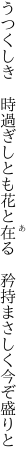 うつくしき　時過ぎしとも花と在る　 矜持まさしく今ぞ盛りと