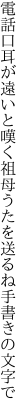電話口耳が遠いと嘆く祖母 うたを送るね手書きの文字で