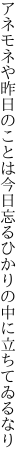 アネモネや昨日のことは今日忘る ひかりの中に立ちてゐるなり